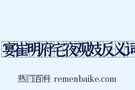 宴崔明府宅夜观妓反义词是什么意思的图片